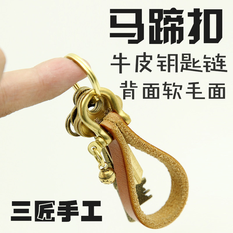 三匠 马蹄扣款式钥匙扣链挂件手工环头层牛皮真皮汽车挂情侣定制