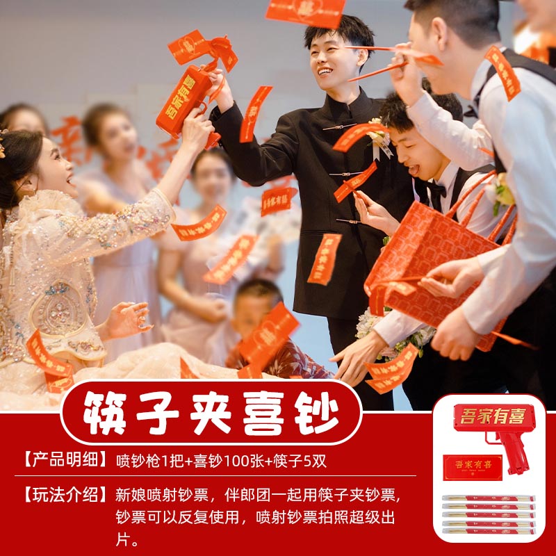 欢喜橙 接亲小游戏结婚堵门道具筷子夹钞票创意迎亲道具公司团建