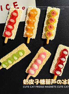 仿真奶皮子冰糖葫芦冰箱贴磁贴甜品微缩食玩可爱冰箱贴diy装饰品