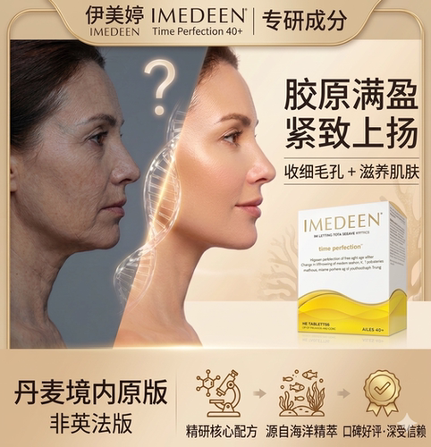 丹麦原版伊美婷IMEDEEN怡美缇胶原蛋白40岁+深海鱼精华美肤片现货