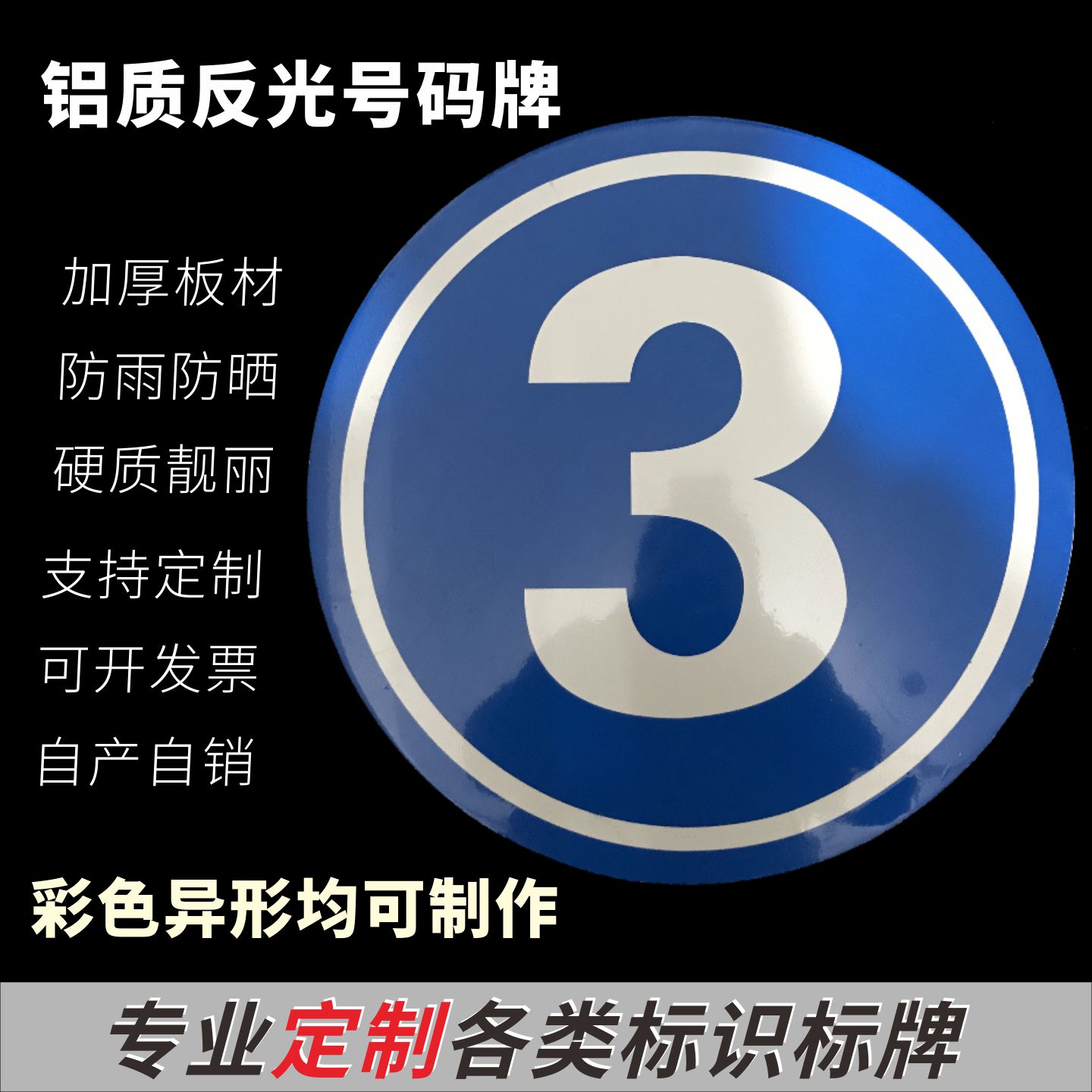防水防晒号码牌福玲铝反光可定制