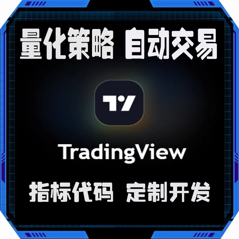 TradingView量化交易策略编写指标代码Pine编程定制加密货币程序