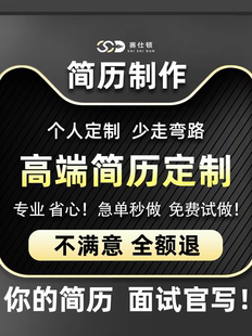 简历制作个人定制求职简历修改优化英文小升初润色专业做简历代写