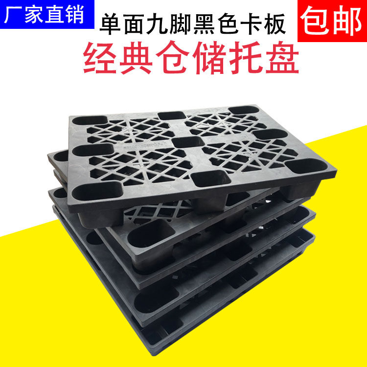 网格九脚黑色塑料卡板塑胶叉车托盘防潮地台板仓储垫板货物栈板