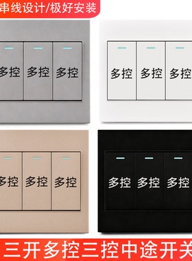 三开多控三开三控开关家用暗装三位中途墙壁开关面板四孔灰色86型