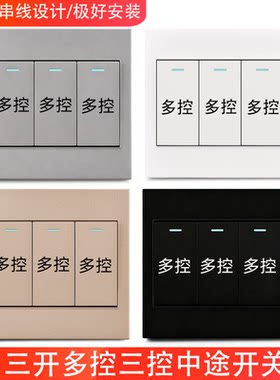 三开多控中途开关三控开关面板