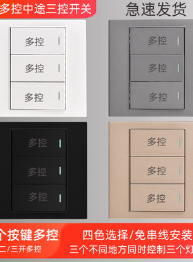 三开一开两开多控中途三控开关