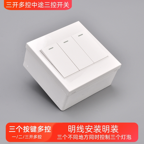 明装白色三开多控三开三控开关
