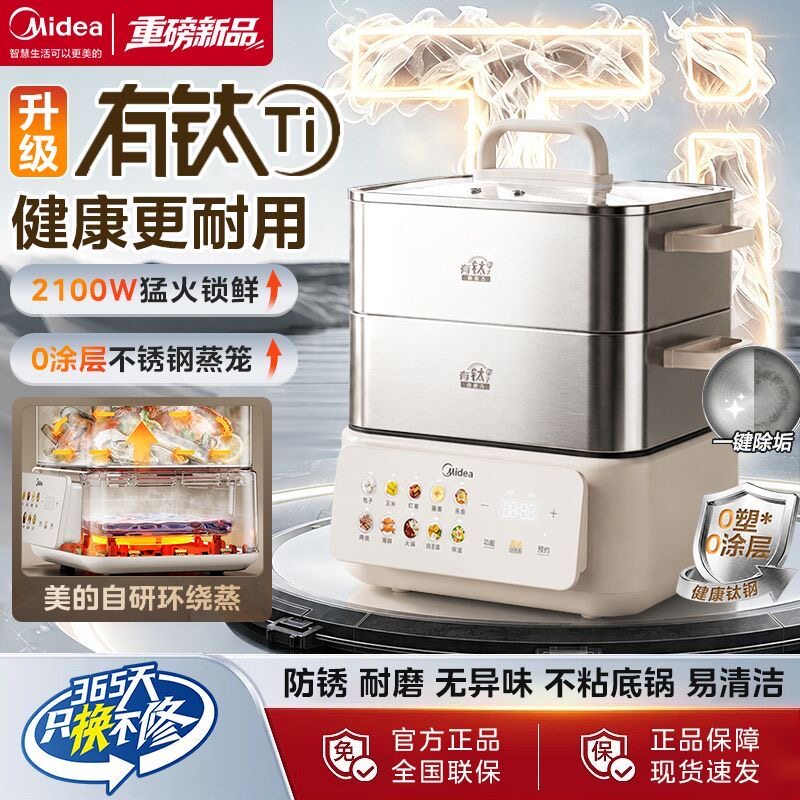 美的电蒸锅有钛全钢家用多功能蒸煮一体三层大容量智能预约26新款