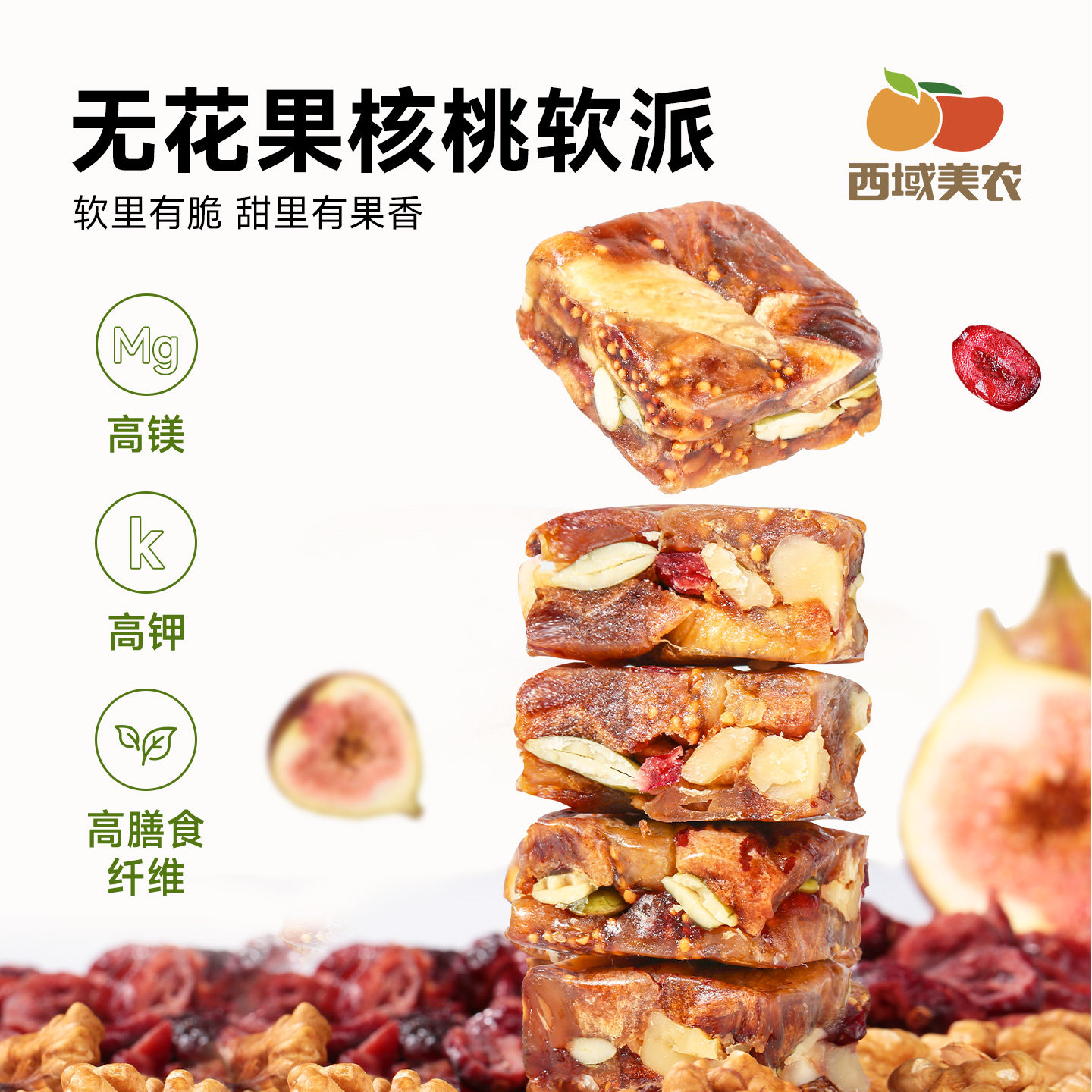 西域美农无花果核桃软派200g南瓜子蔓越莓无花果夹核桃仁孕妇零食