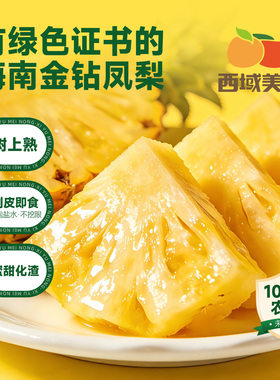西域美农海南金钻凤梨4斤当季新鲜水果绿色食品认证非菠萝特产