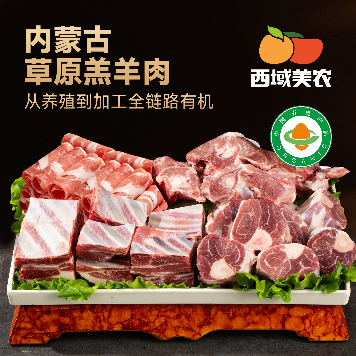 西域美农有机羊肉新鲜 羊肉卷羊蝎子2斤羊排羊腿肉需冷冻顺丰发货