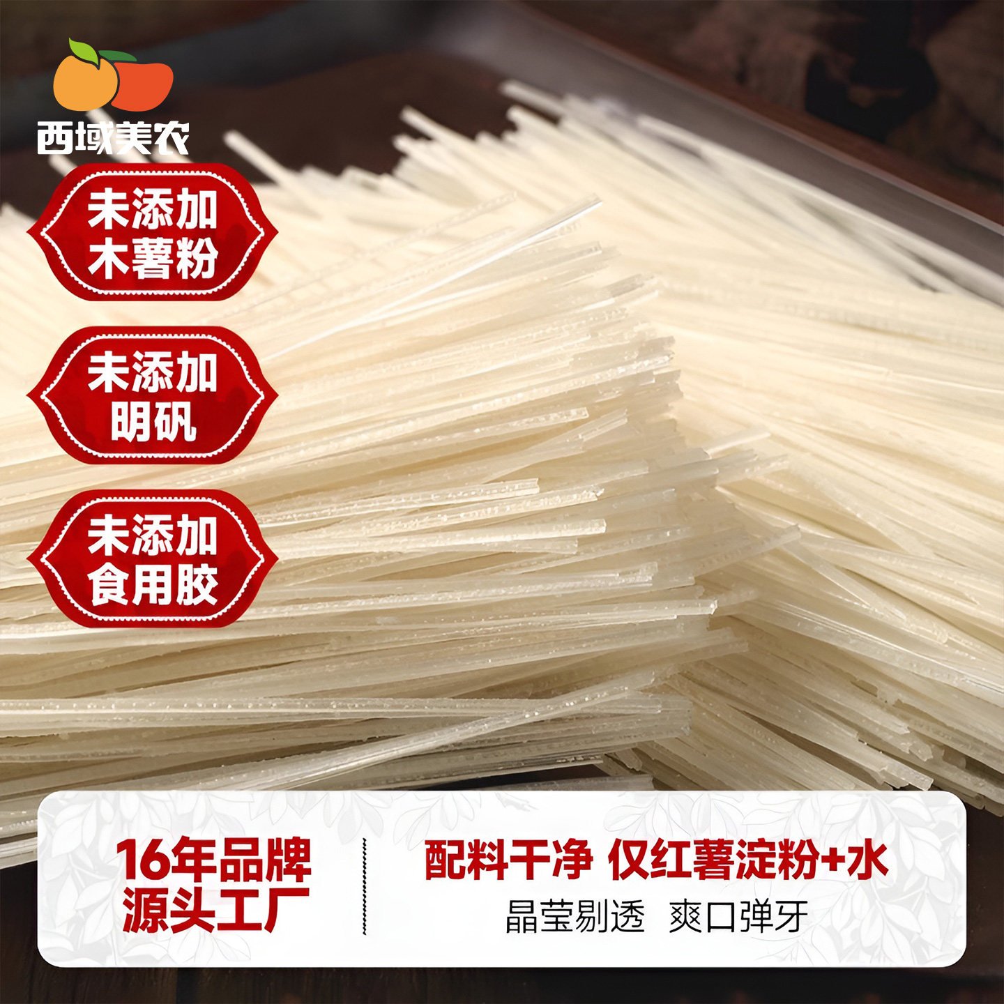 西域美农红薯粉条400g*3袋淀粉干粉条火锅食材食用爽口弹牙无明矾
