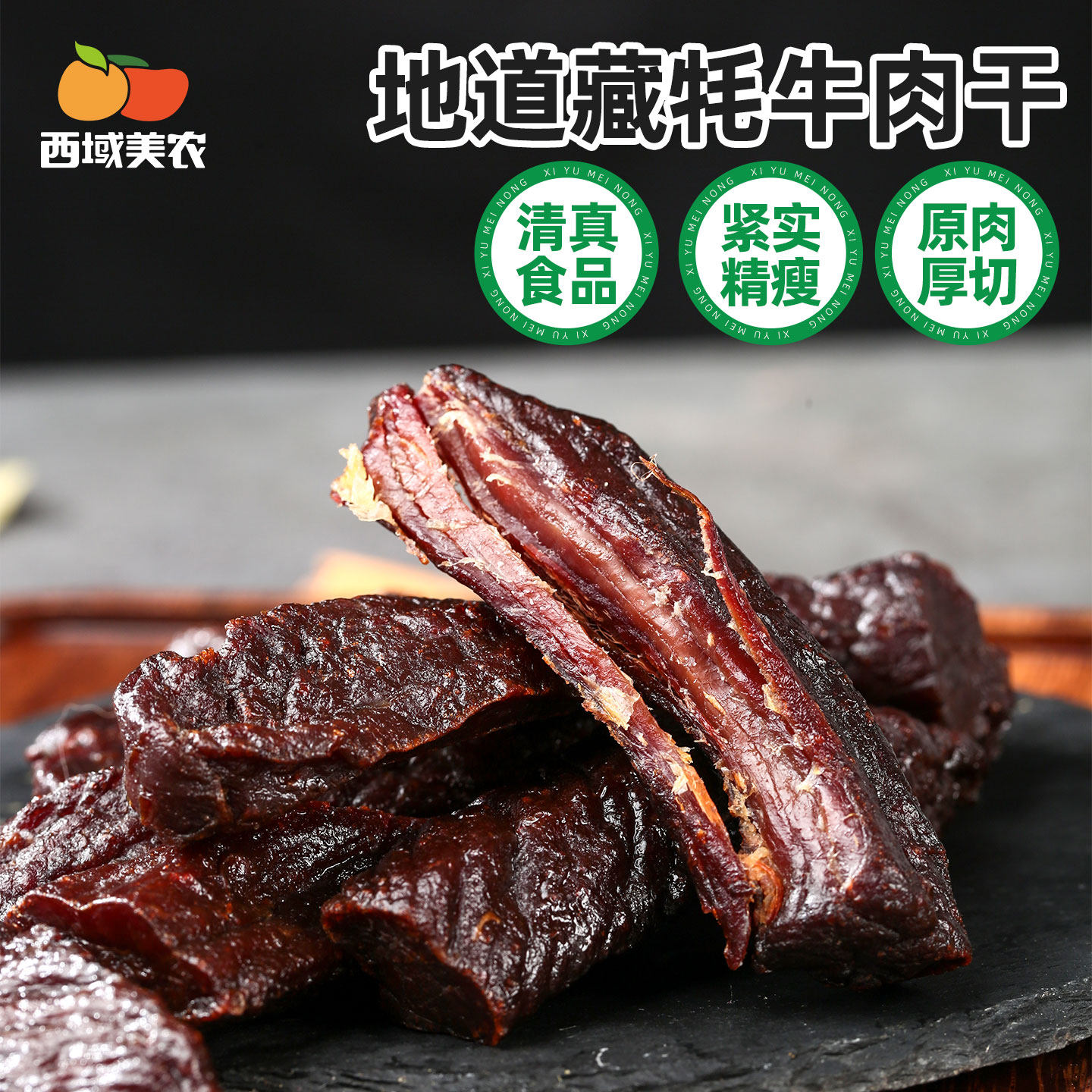 西域美农牦牛肉干200g风干牦牛肉干正宗青海特产清真健身休闲零食