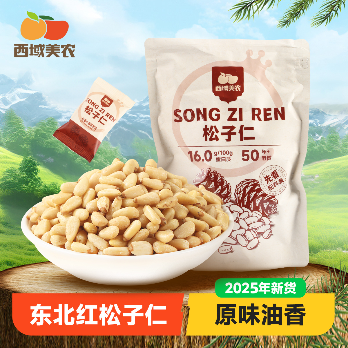 西域美农东北原味松子仁280g红松子坚果烘焙生熟松子仁去壳零食