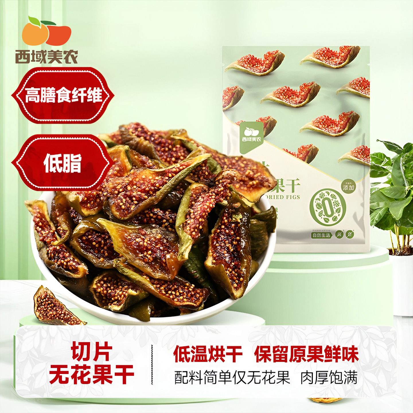 西域美农切片无花果干40g袋装果片孕妇水果干果脯蜜饯特产零食