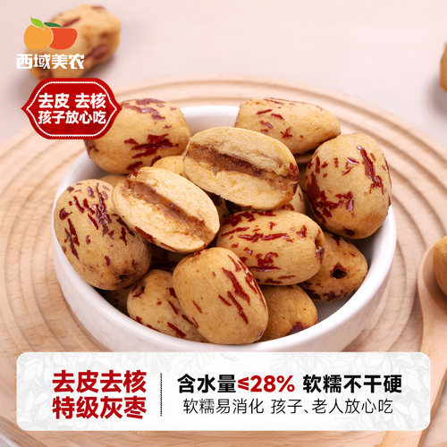 西域美农去皮无核枣特级免洗红枣
