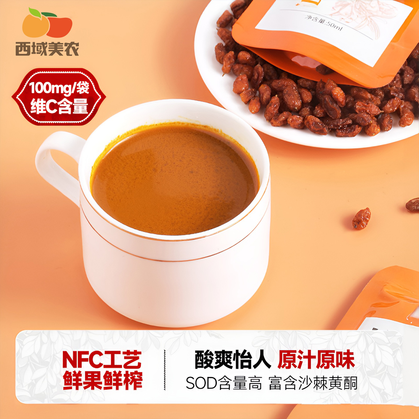 西域美农沙棘原浆50ml*10袋果汁