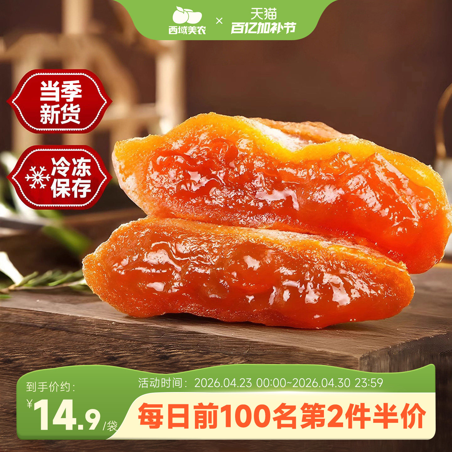 西域美农富平柿饼吊饼400g*2袋陕西特产霜降柿饼手工晾晒25年新货