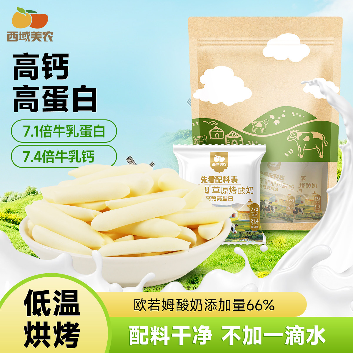 西域美农欧若姆草原烤酸奶100g高蛋白奶制品零食烤酸奶内蒙特产