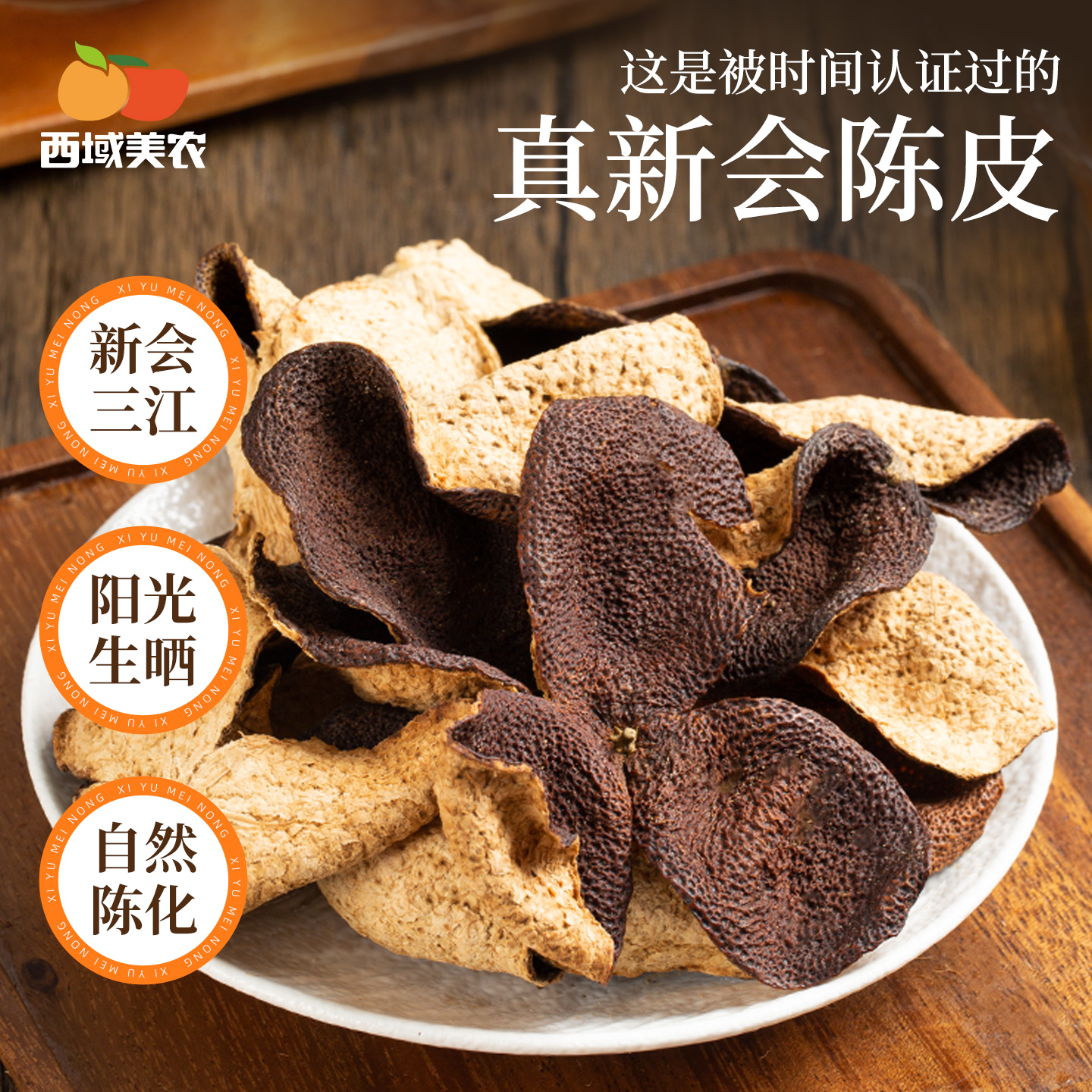 西域美农新会陈皮250g