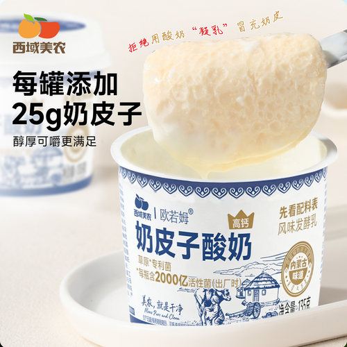 西域美农欧若姆奶皮子酸奶135g*6