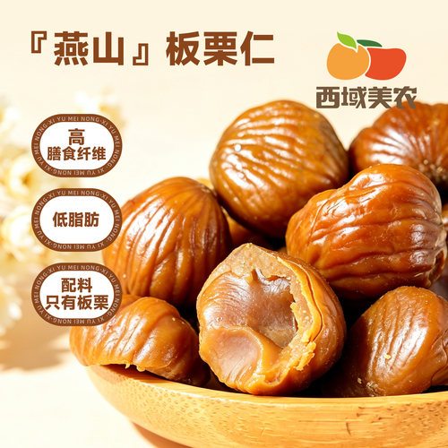 西域美农板栗仁90g*5袋