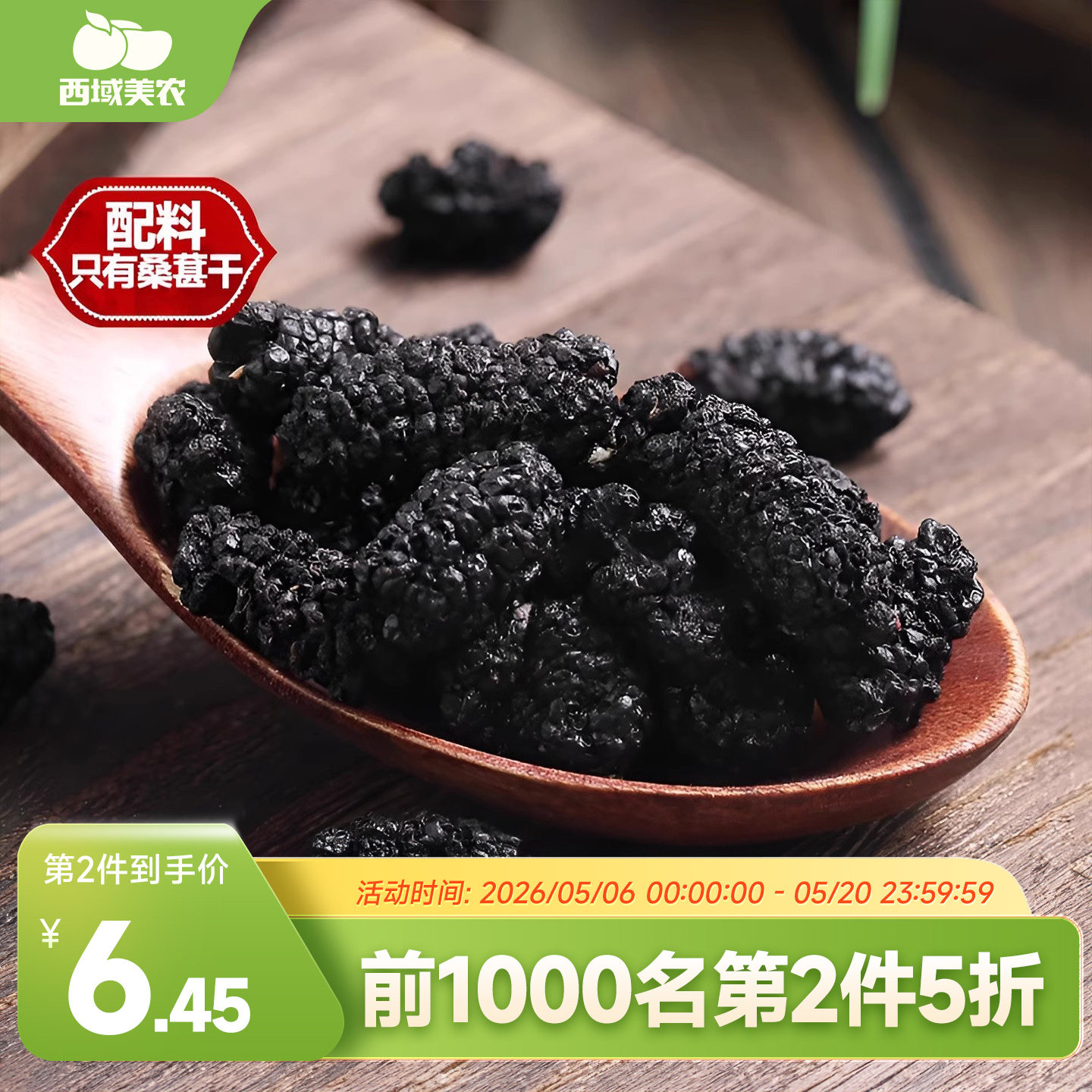 西域美农新疆黑桑葚干128g泡水喝袋可干吃果干桑椹干甜蜜零食特产