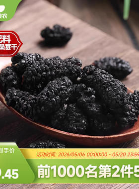 西域美农新疆黑桑葚干128g泡水喝袋可干吃果干桑椹干甜蜜零食特产