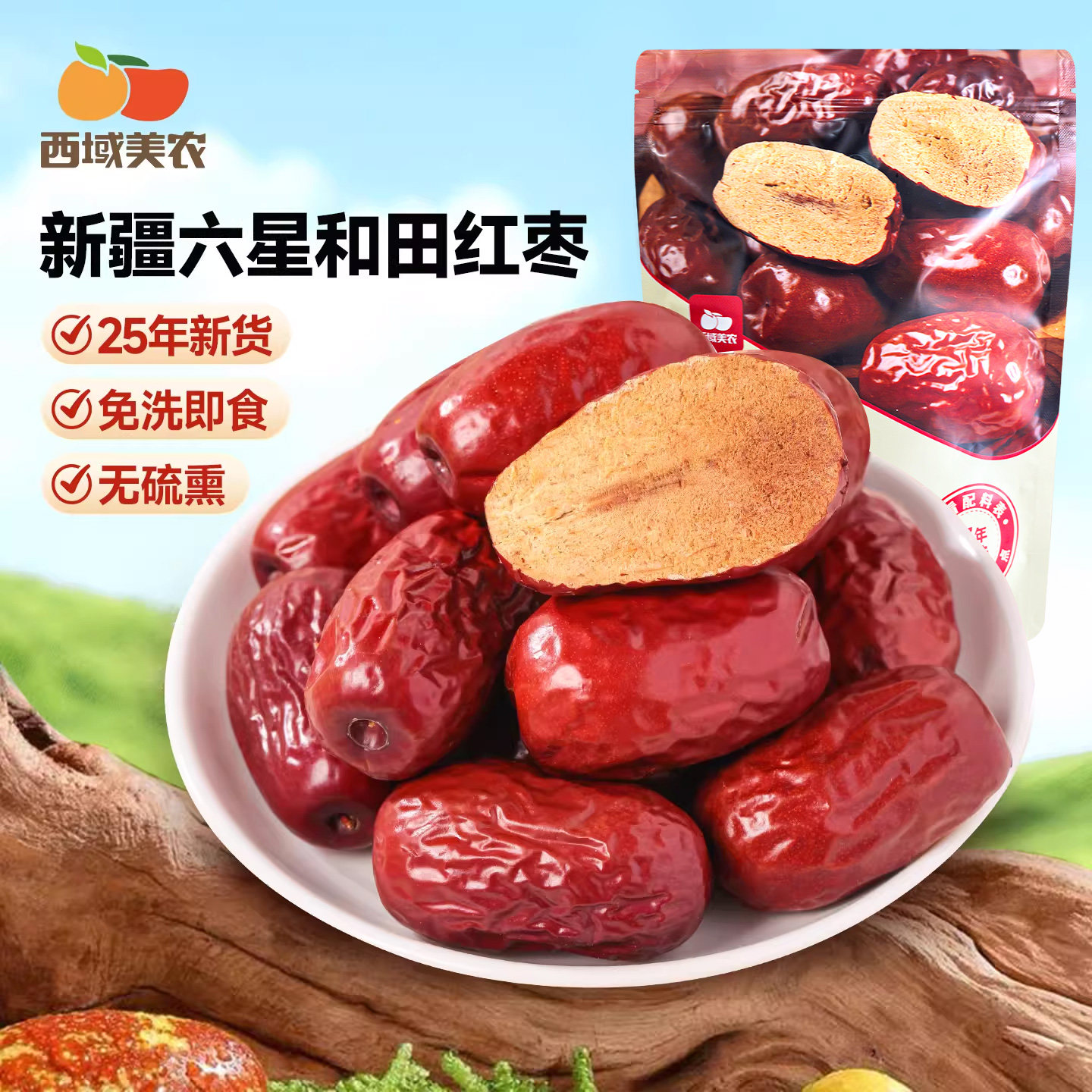 西域美农新疆和田红枣一级六星红枣泡水煮粥煲汤干货零食袋装500g