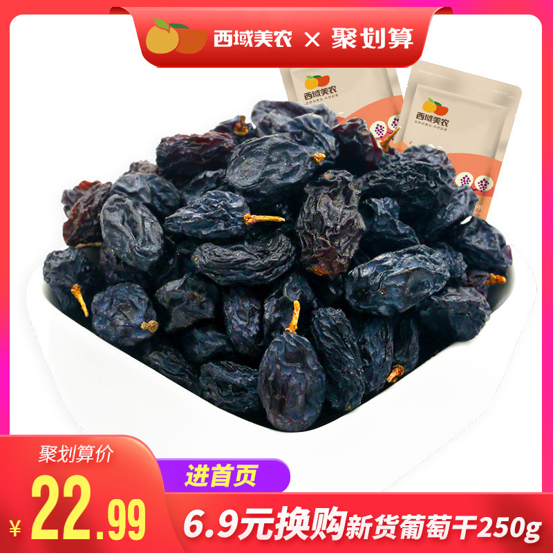 西域美农黑加仑葡萄干250g*2袋新疆特产零食提子干干果零食