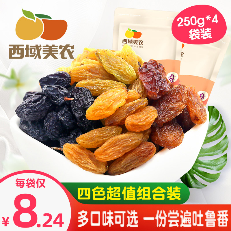 西域美农四色葡萄干250g*4袋零食大礼包吐鲁番大葡萄干提子