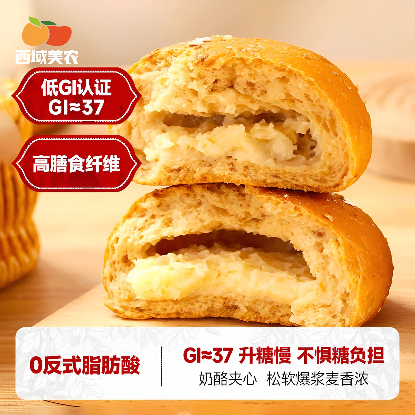 西域美农低GI全麦奶酪夹心欧包
