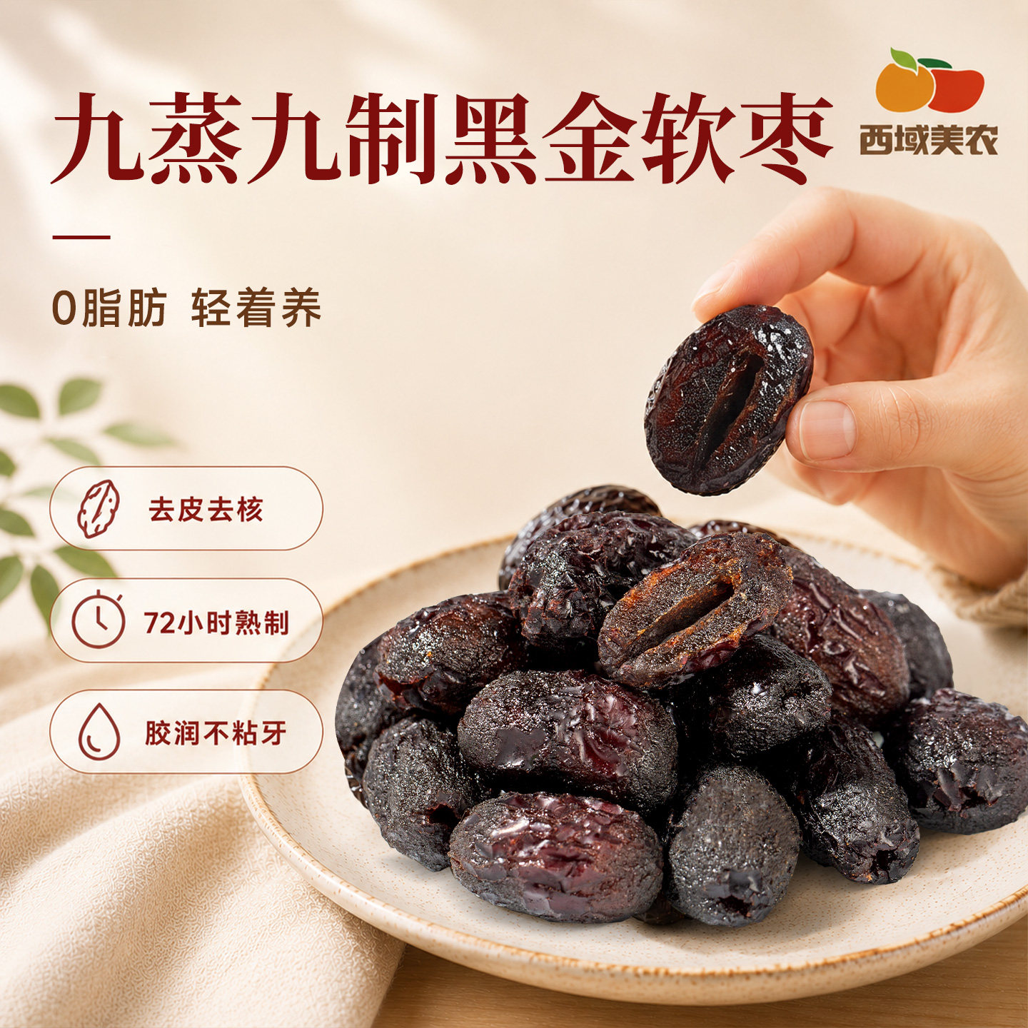 西域美农九制黑金枣268g*2去皮去核九蒸红枣软糯香甜下午茶零食