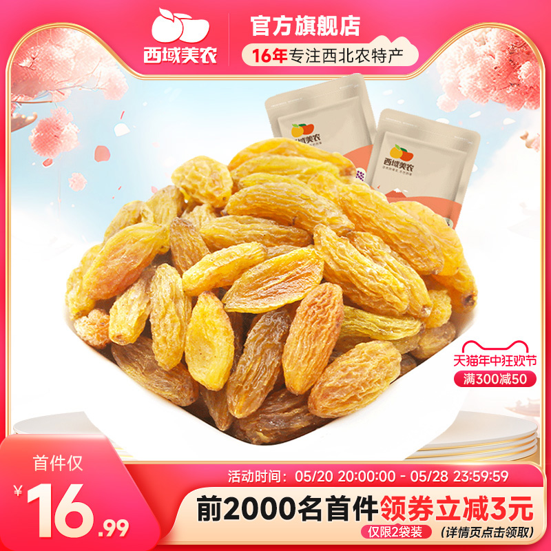 西域美农树上黄葡萄干250g*2袋 新疆特产零食提子干果干非蜜饯