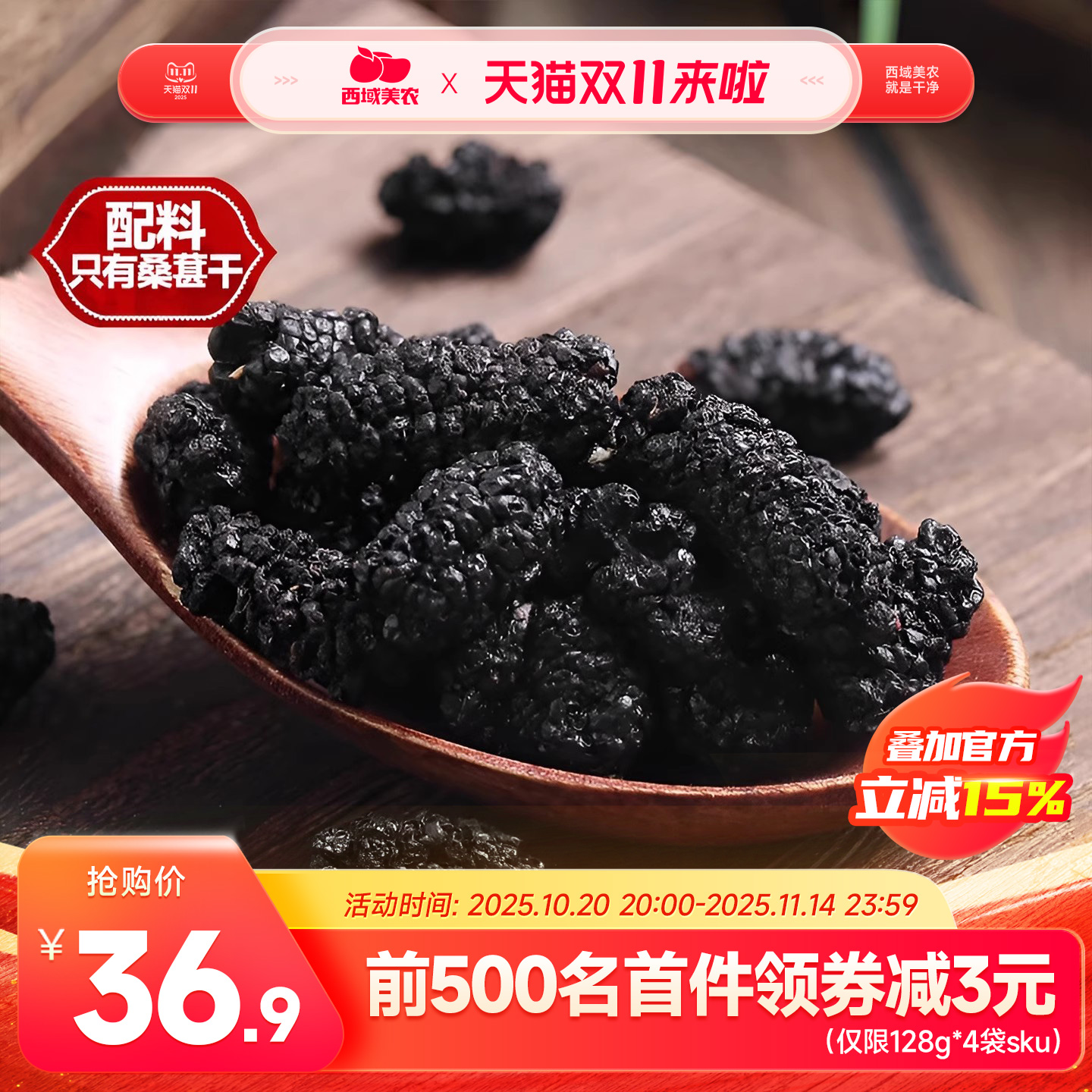 西域美农新疆黑桑葚干128g*4袋新疆特产果干黑桑葚干泡茶