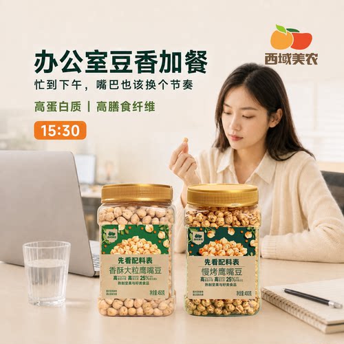 西域美农无盐慢烤鹰嘴豆绵密可口