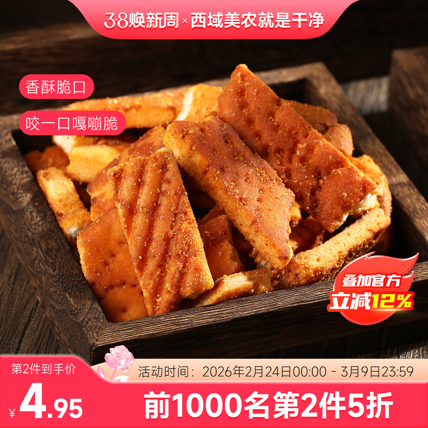 西域美农新疆烤馕片110g馕片香辣锅巴馍片特产休闲零食风味小吃