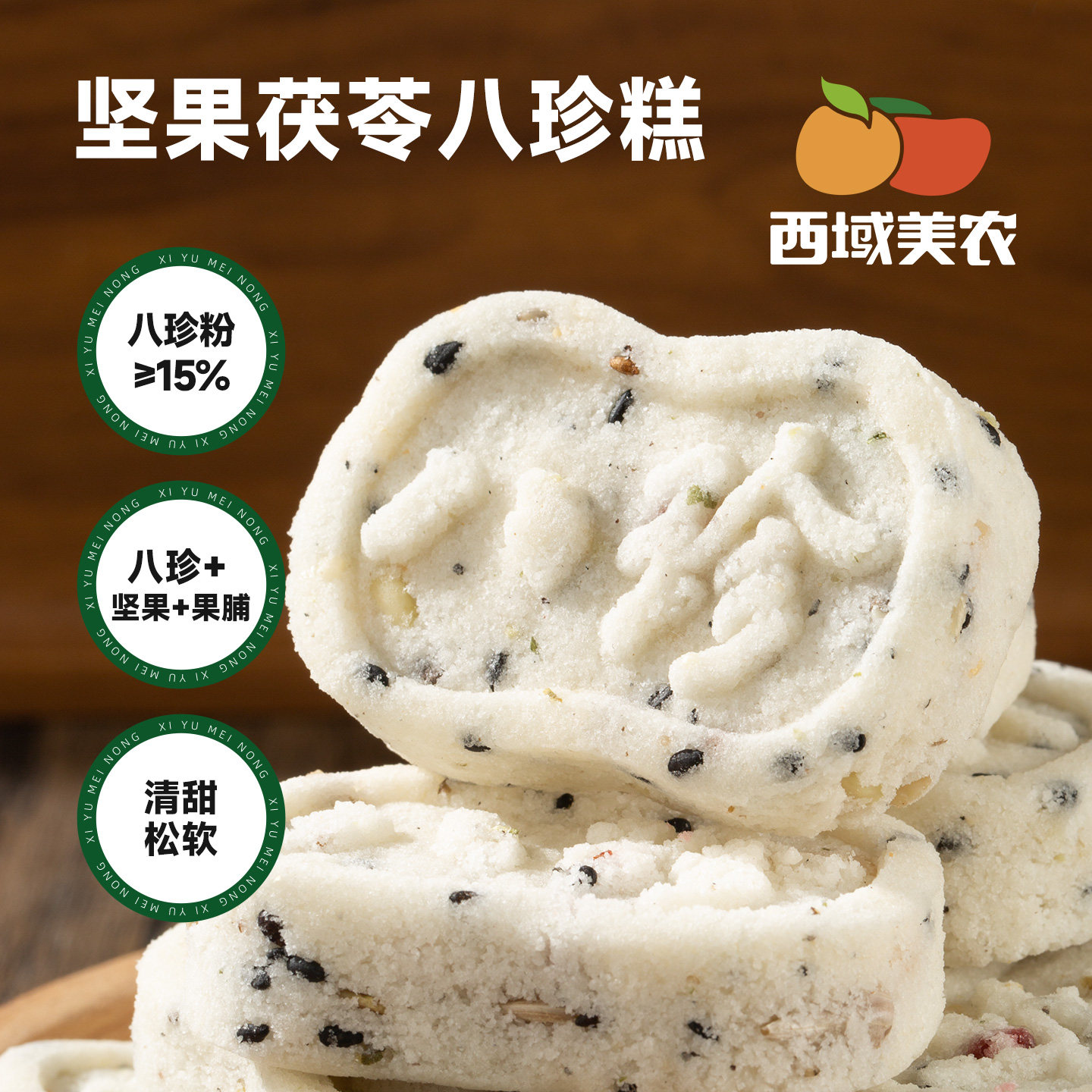 西域美农八珍糕250g 坚果茯苓莲子山药腰果营养代餐糕点休闲零食,零食/坚果/特产,中式糕点/新中式糕点,淘宝优惠券,粉丝福利购,淘宝优惠卷