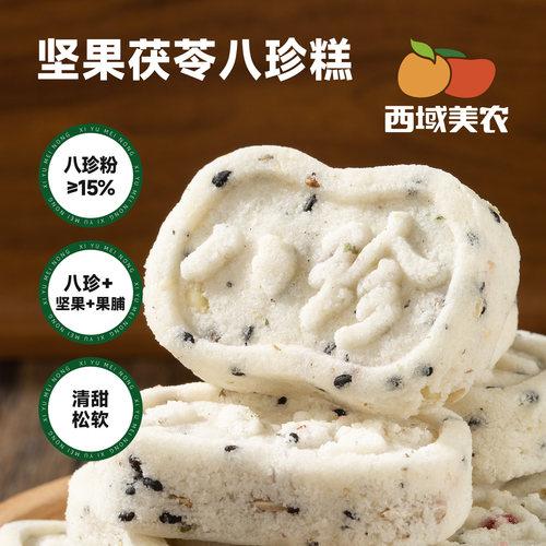 西域美农坚果茯苓八珍糕250g
