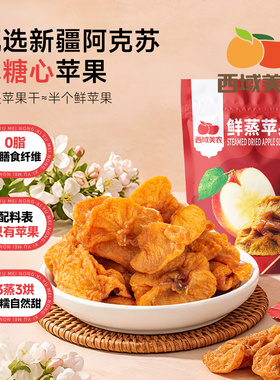 西域美农鲜蒸苹果干128g 新疆特产阿克苏苹果果脯零食蜜饯小包装
