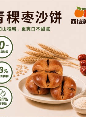 西域美农青稞枣沙饼300g