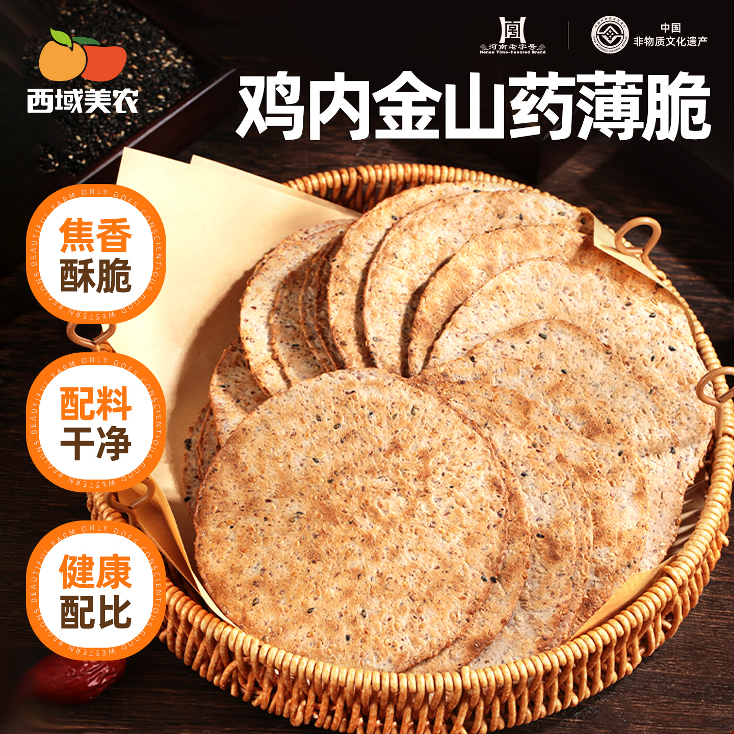 西域美农鸡内金山药薄脆180g薄脆焦香香酥可口饼干休闲零食小吃