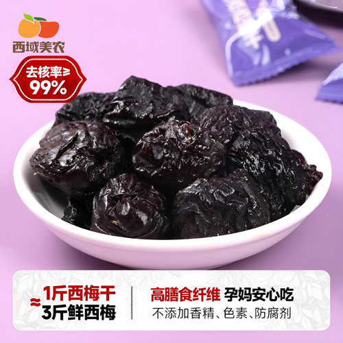 西域美农无核西梅干独立小包装