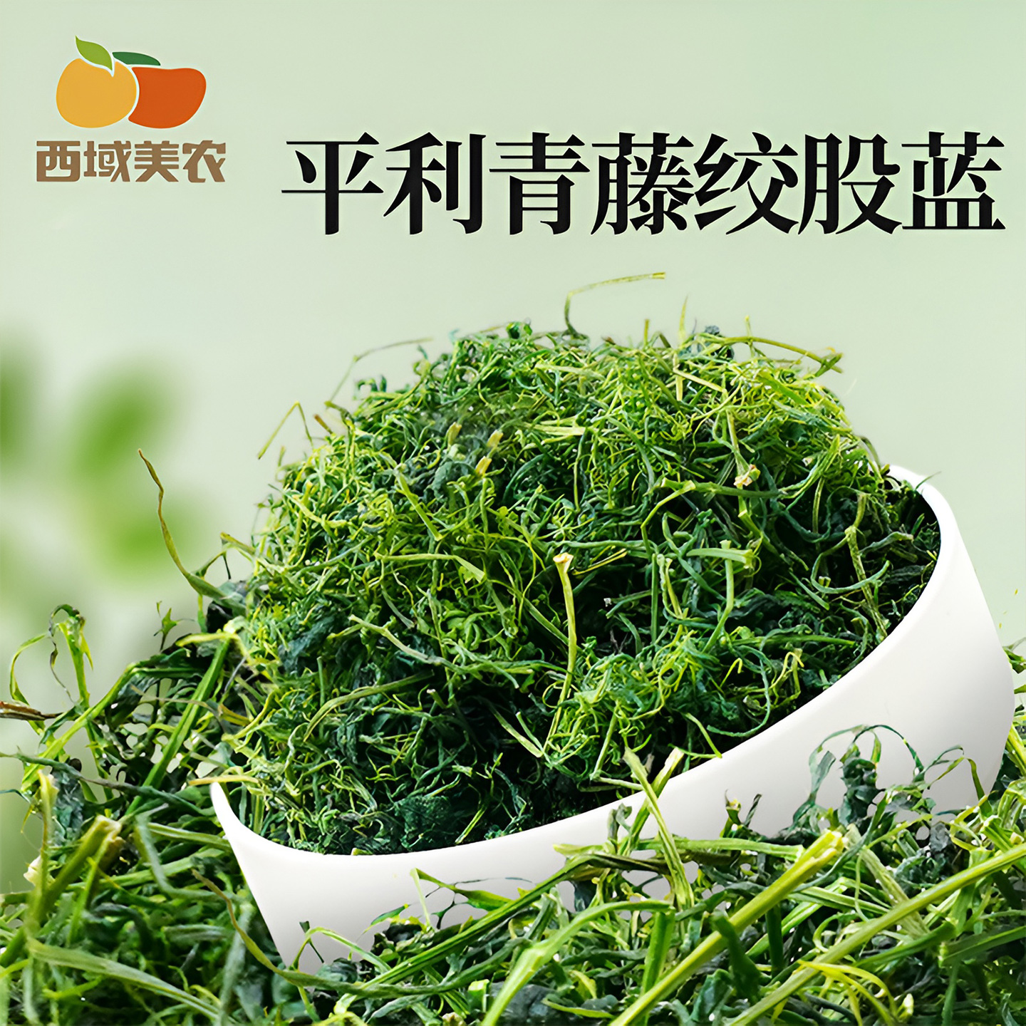 西域美农平利青藤绞股蓝50g