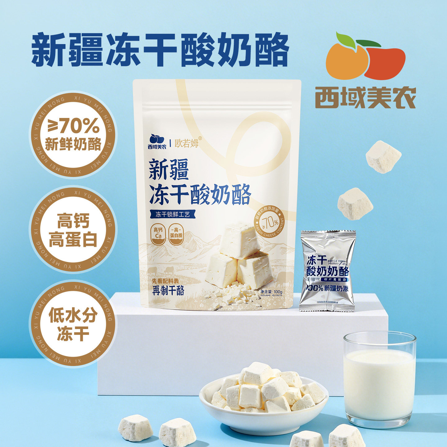 西域美农新疆冻干酸奶酪粒100g原味奶制品儿童健康营养休闲零食