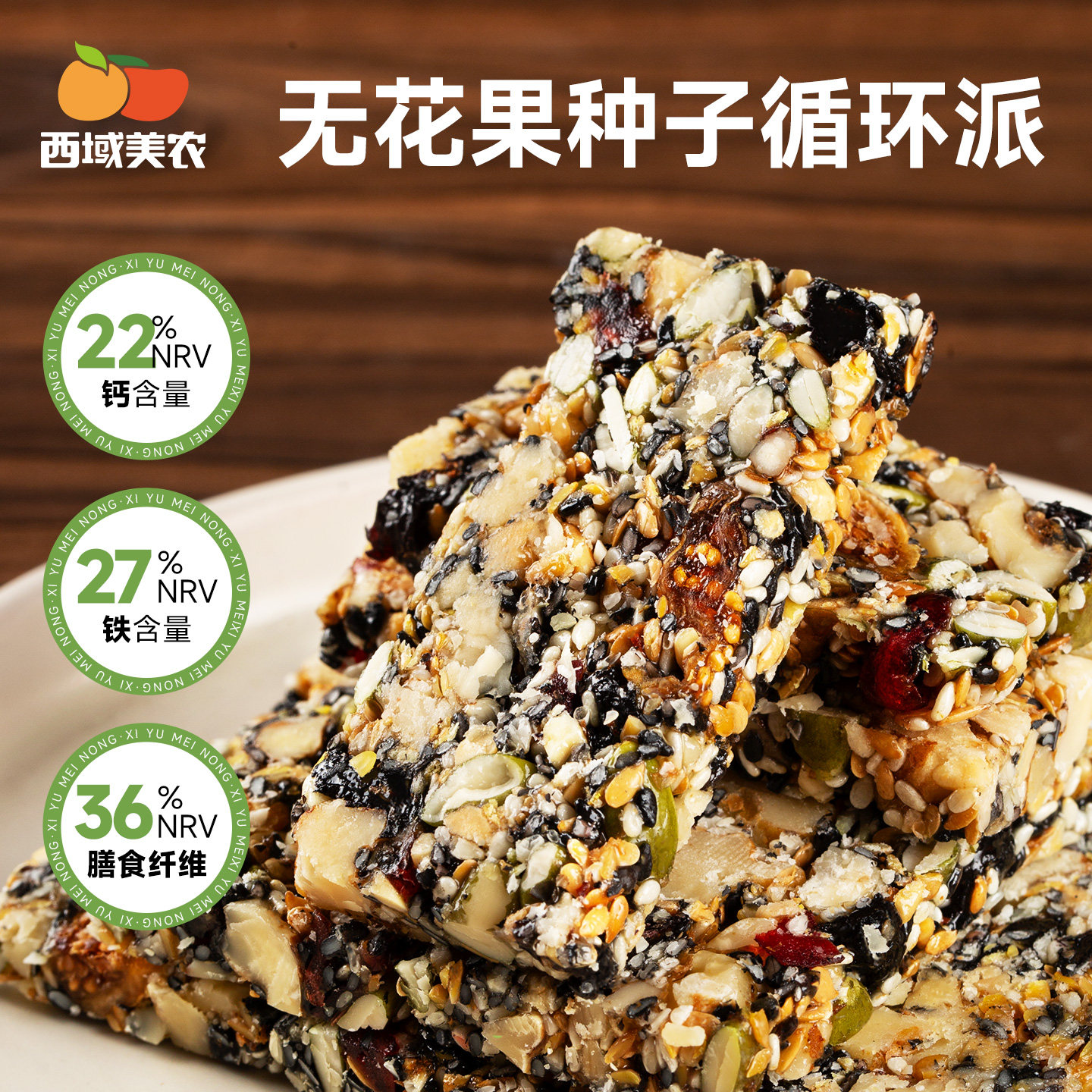西域美农无花果种子循环派275g 高蛋白零食膳食饼干 种子循环茶点