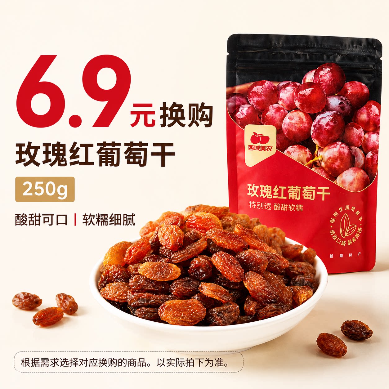 【6.9元换购新疆葡萄干250g】更多产品勾选对应SKU 满38元包邮