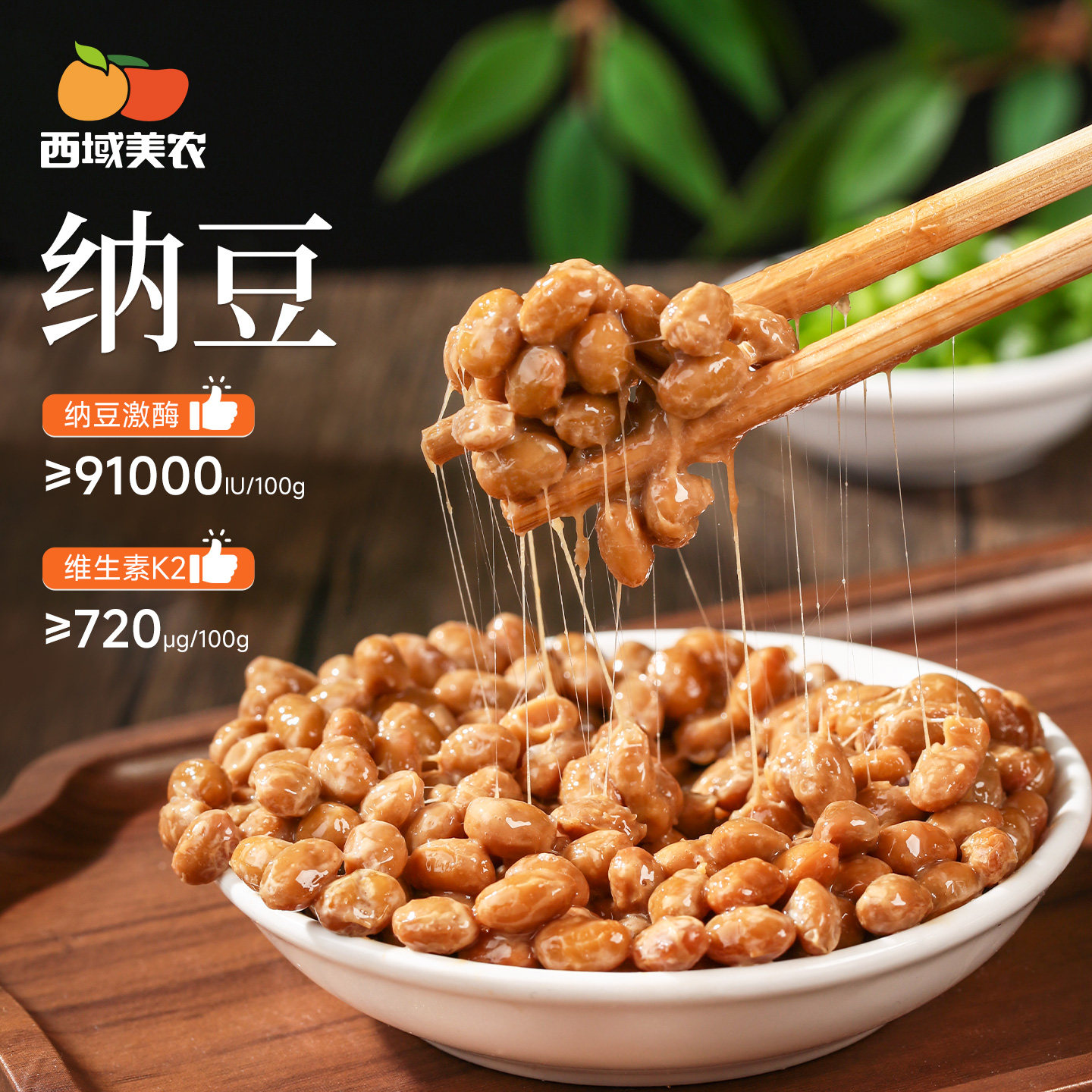 西域美农纳豆49g*3盒即食拉丝纳豆轻食简餐单杯发酵锁鲜