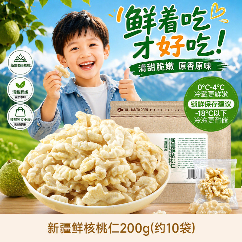 西域美农去皮鲜核桃仁200g新疆阿克苏185生核桃去壳脱衣坚果零食
